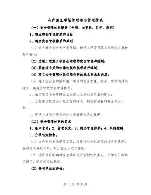 生产施工现场管理安全管理体系（三篇）