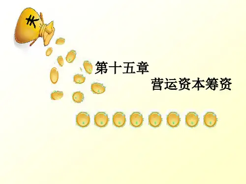 第十五章营运资本筹资