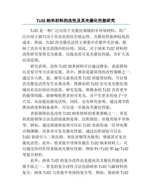 TiO2纳米材料的改性及其光催化性能研究