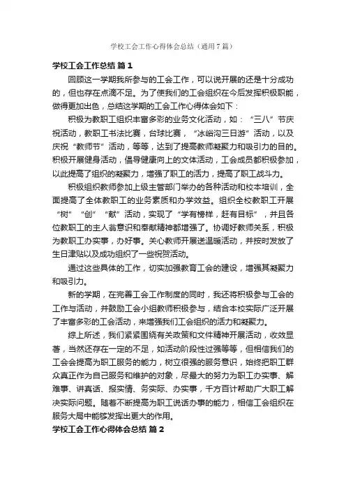学校工会工作心得体会总结（通用7篇）