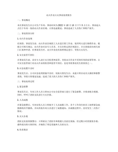 动火作业火灾事故处理报告
