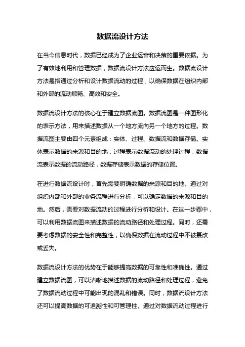 数据流设计方法