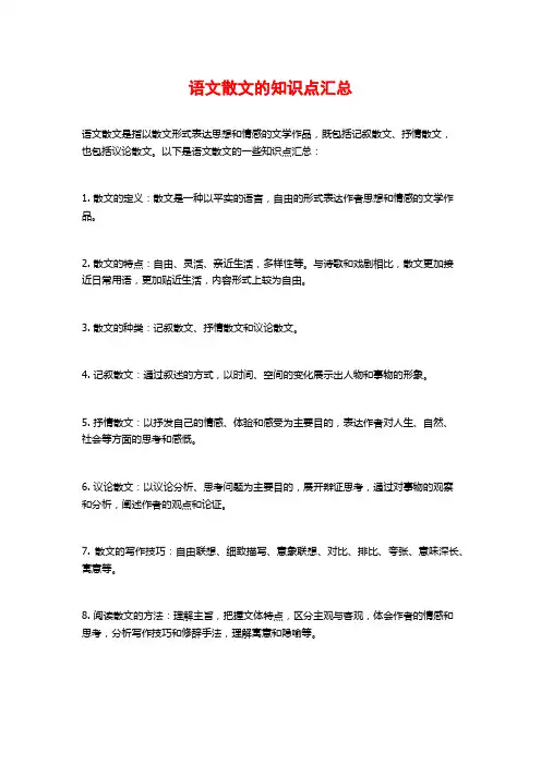 语文散文的知识点汇总
