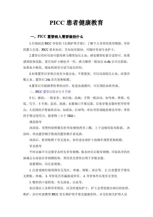 (完整word版)PICC患者健康教育
