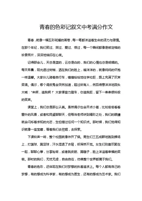 青春的色彩记叙文中考满分作文