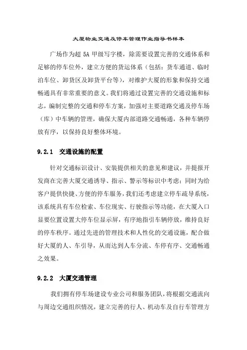 大厦物业交通及停车管理作业指导书样本