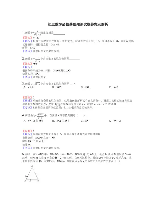 初三数学函数基础知识试题答案及解析
