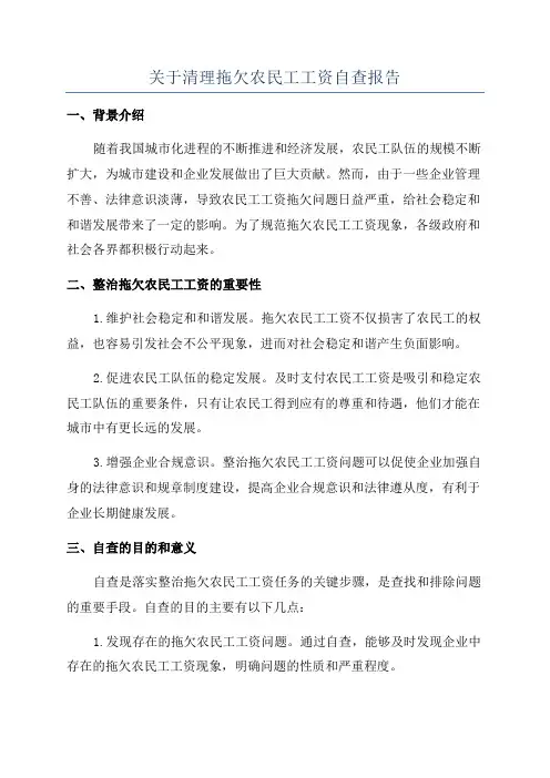 关于清理拖欠农民工工资自查报告