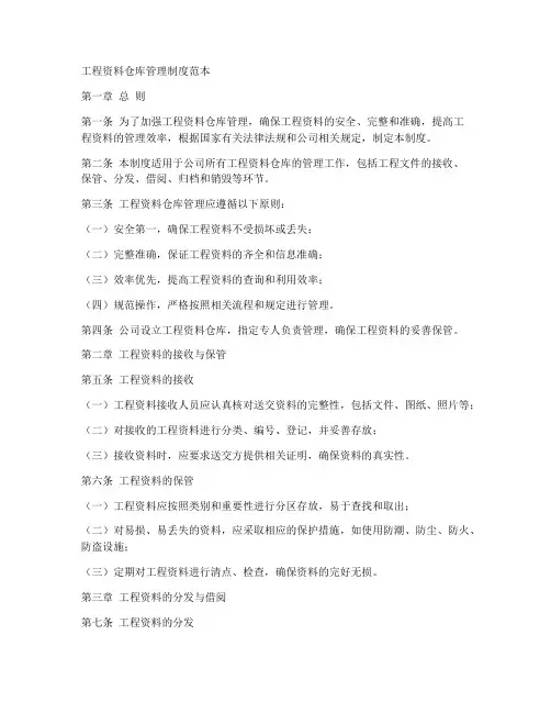工程资料仓库管理制度范本