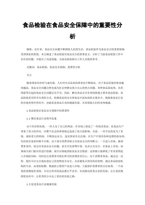 食品检验在食品安全保障中的重要性分析