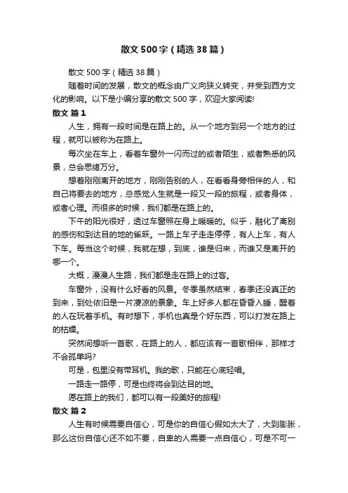 散文500字（精选38篇）