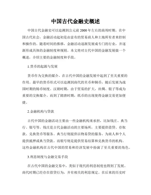 中国古代金融史概述