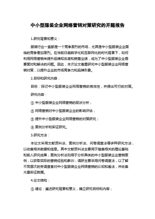 中小型服装企业网络营销对策研究的开题报告