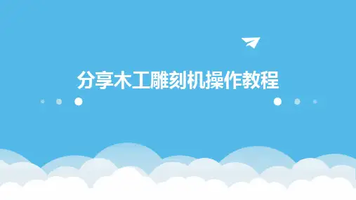 2024版分享木工雕刻机操作教程