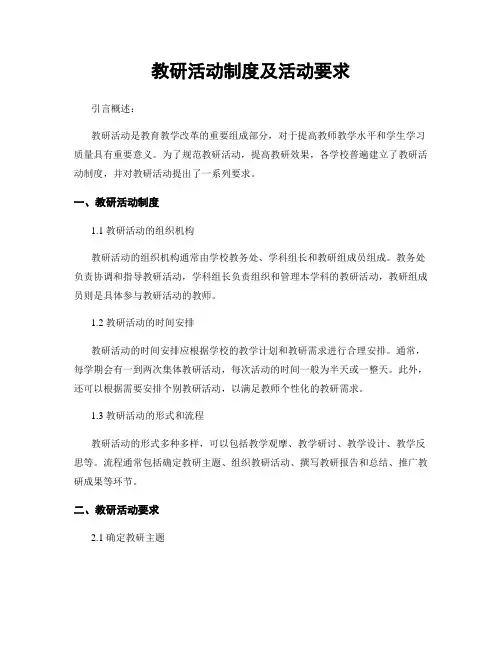 教研活动制度及活动要求
