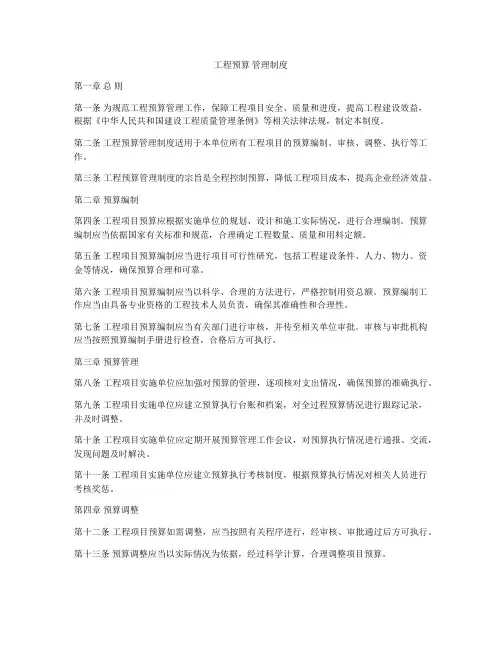 工程预算 管理制度