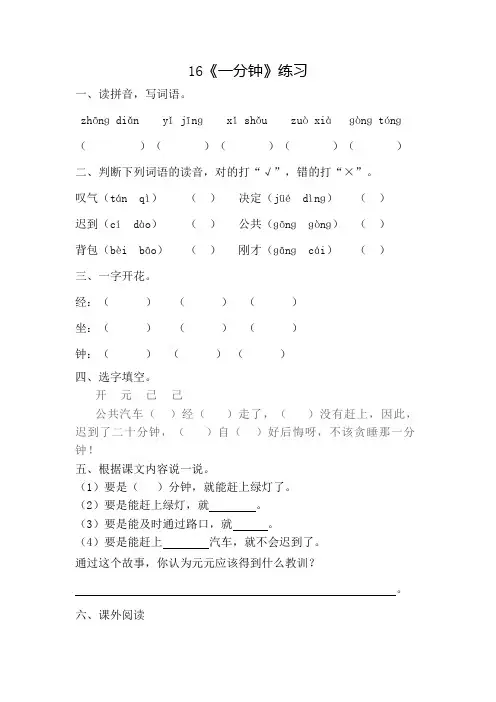 部编版小学语文一年级下册16《一分钟》一课一练附答案
