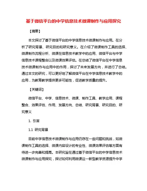 基于微信平台的中学信息技术微课制作与应用探究