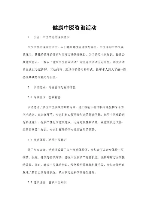 【中医】健康中医咨询活动