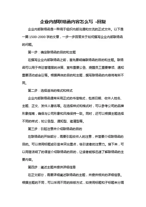 企业内部联络函内容怎么写 -回复