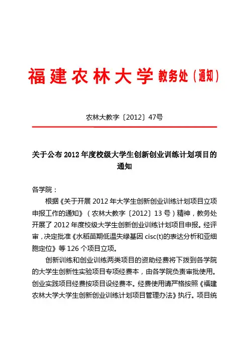关于公布2012年度校级大学生创新创业训练计划项目的通知