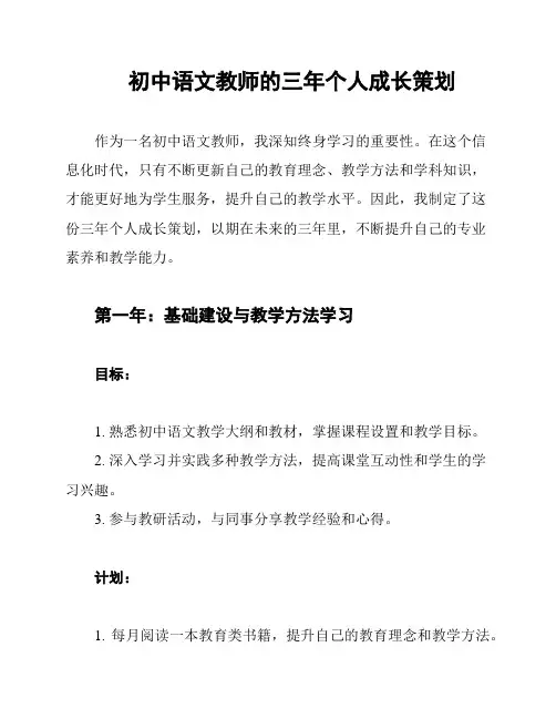 初中语文教师的三年个人成长策划