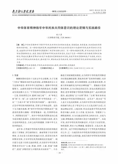 中华体育精神铸牢中华民族共同体意识的理论逻辑与实践路径