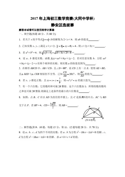 2017年上海初三数学竞赛(大同中学杯)静安区选拔试题(附答案详解)