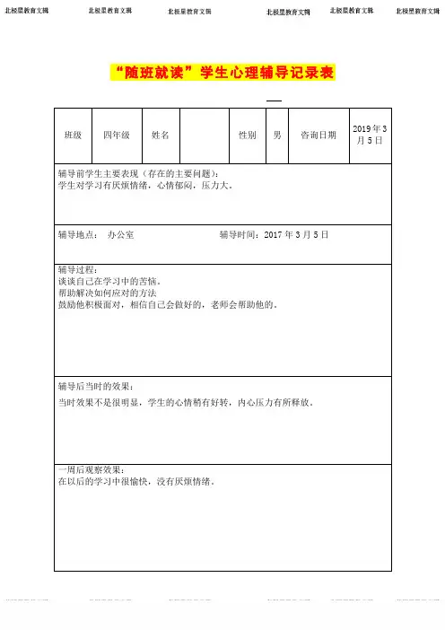 随班就读生心理辅导记录