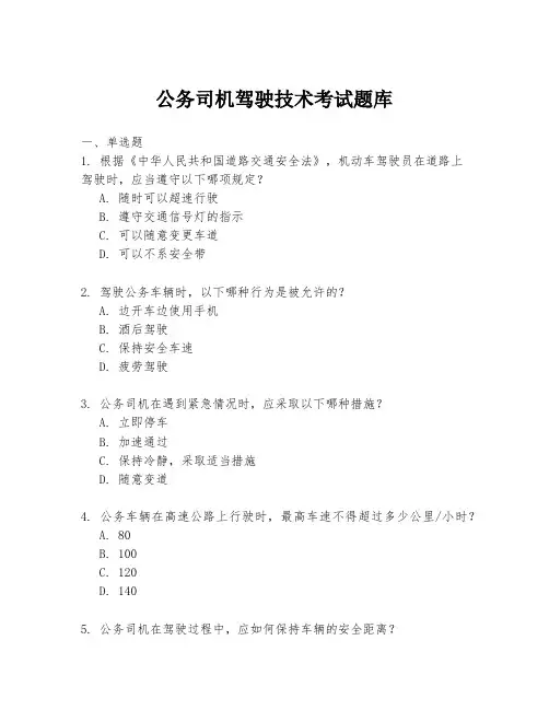公务司机驾驶技术考试题库