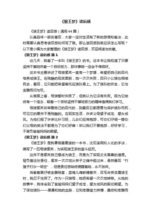 《狼王梦》读后感（通用44篇）