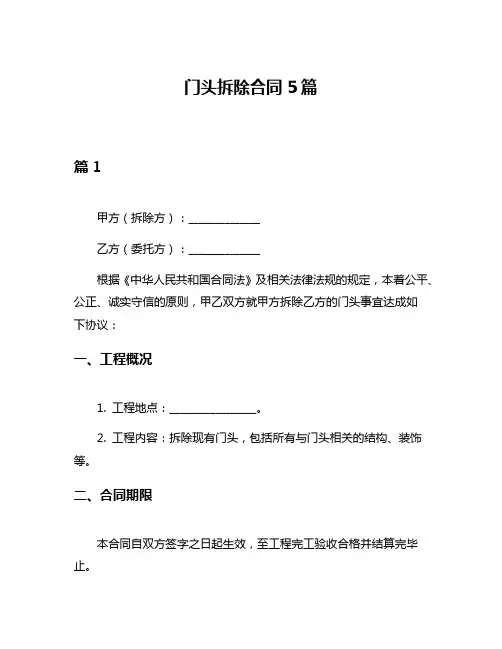 门头拆除合同5篇