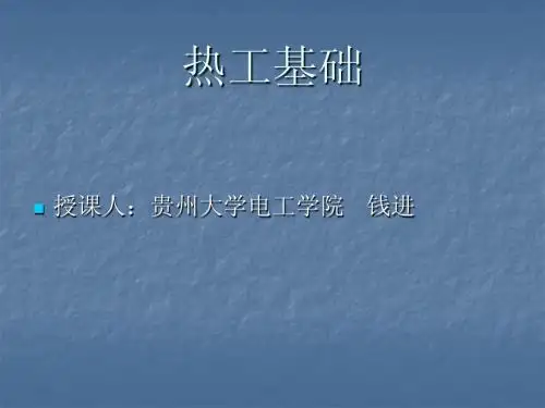 热工基础chapter1