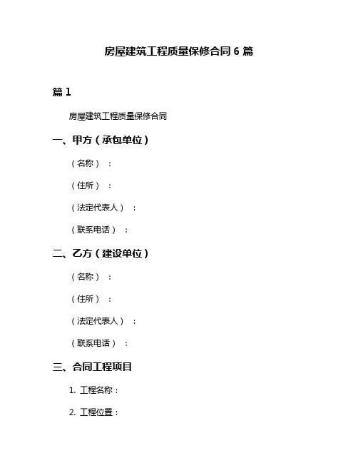 房屋建筑工程质量保修合同6篇