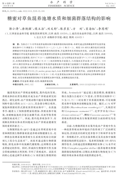 糖蜜对草鱼混养池塘水质和细菌群落结构的影响