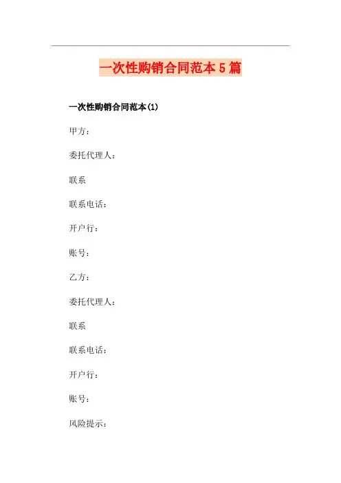 一次性购销合同范本5篇