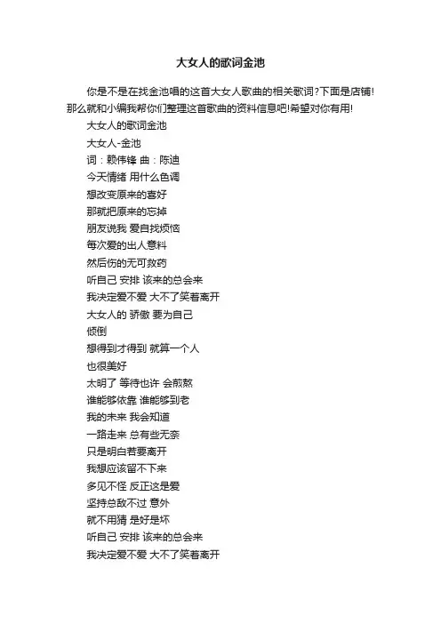 大女人的歌词金池
