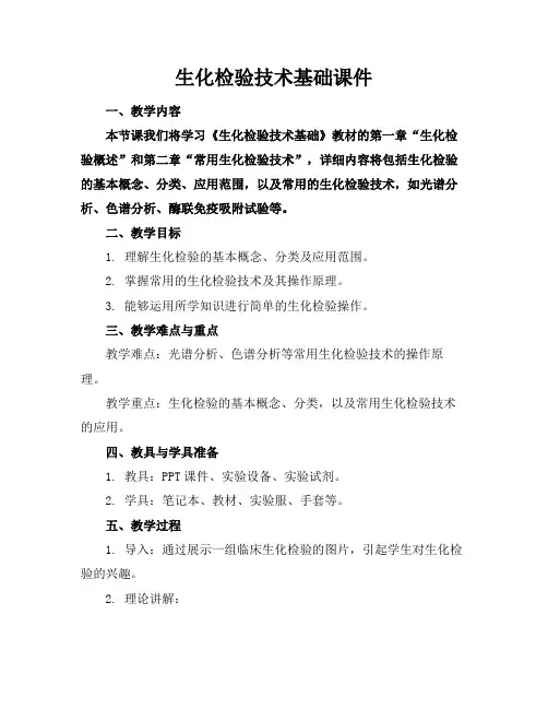 生化检验技术基础课件
