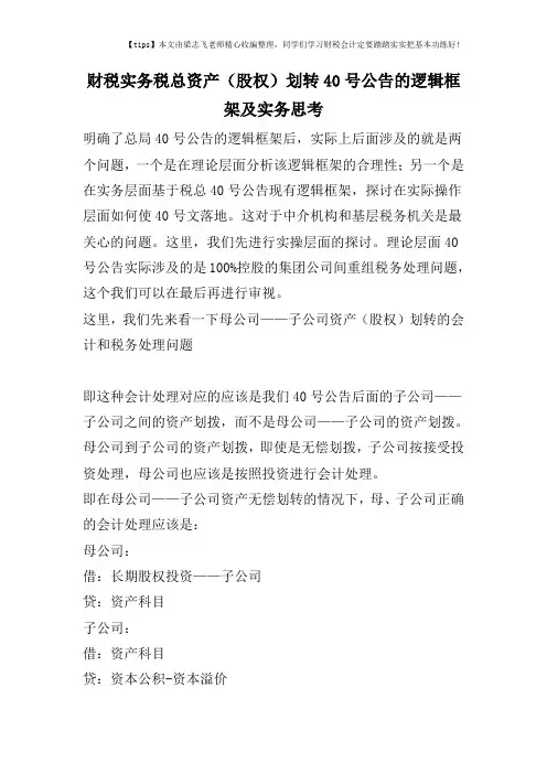 财税实务税总资产(股权)划转40号公告的逻辑框架及实务思考