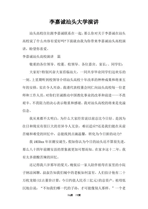 李嘉诚汕头大学演讲