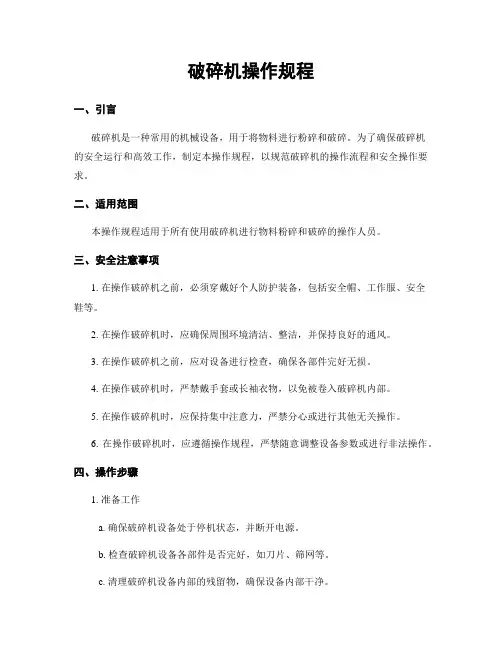 破碎机操作规程