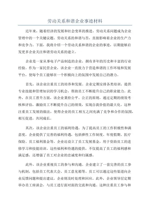 劳动关系和谐企业事迹材料