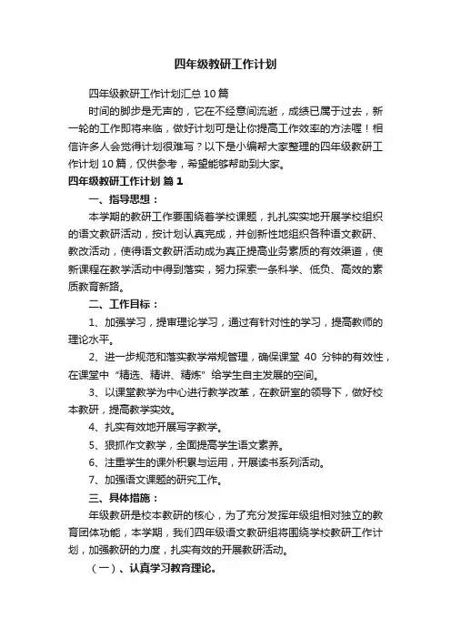 四年级教研工作计划