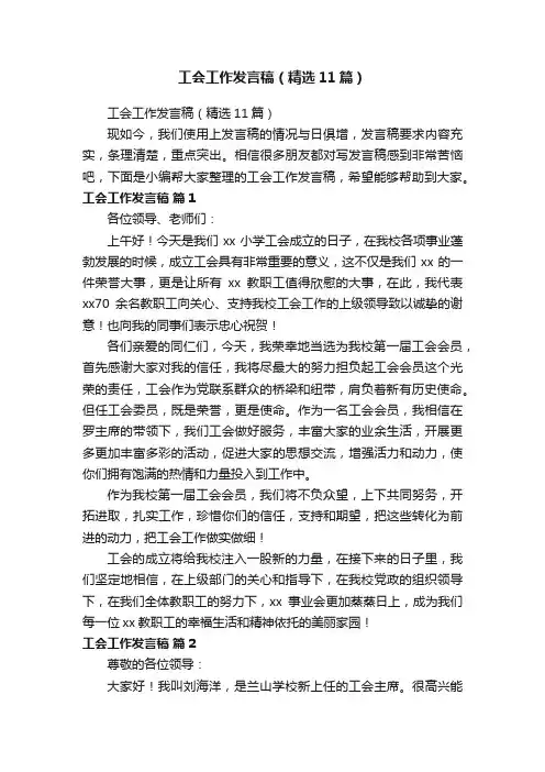 工会工作发言稿（精选11篇）