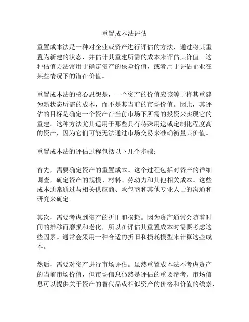 重置成本法评估