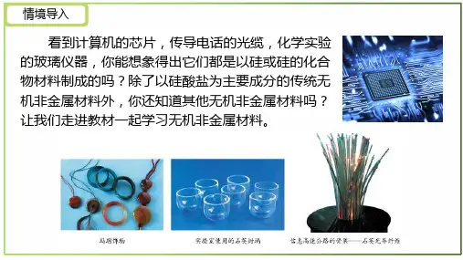 无机非金属材料  第二课时课件   2022-2023学年高一下学期化学人教版(2019)必修第二册