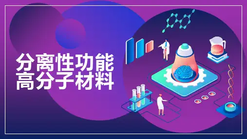 分离性功能高分子材料