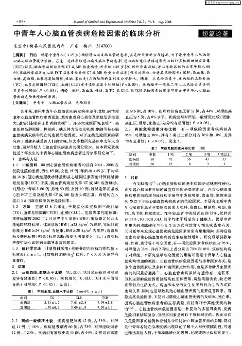 中青年人心脑血管疾病危险因素的临床分析