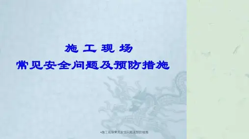 施工现场常见安全问题及预防措施课件
