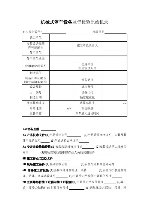 机械式停车设备监督检验原始记录